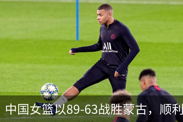 中国女篮以89-63战胜蒙古，顺利晋级亚运会四强
