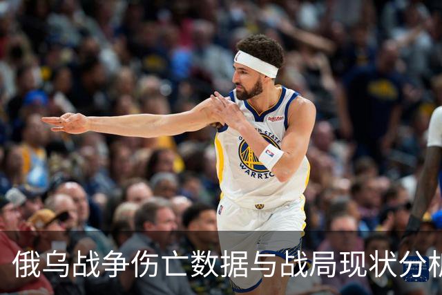 俄乌战争伤亡数据与战局现状分析