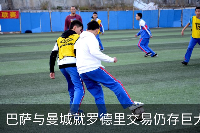 巴萨与曼城就罗德里交易仍存巨大分歧