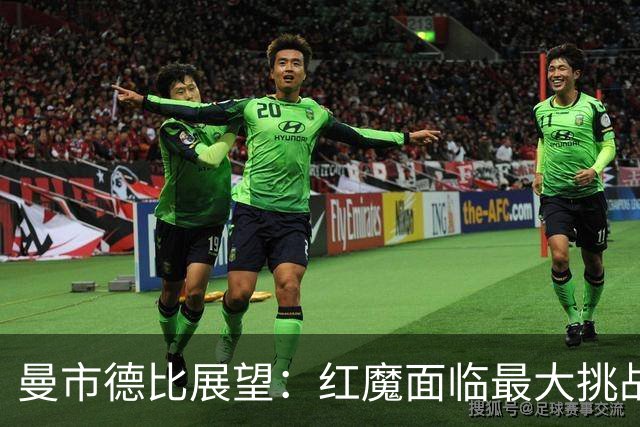 曼市德比展望：红魔面临最大挑战，上次主场胜利还是卡里克首秀