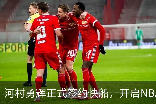 河村勇辉正式签约快船，开启NBA新篇章