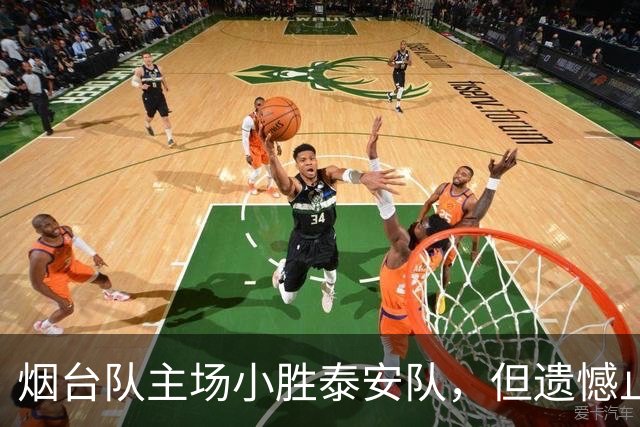烟台队主场小胜泰安队，但遗憾止步半决赛