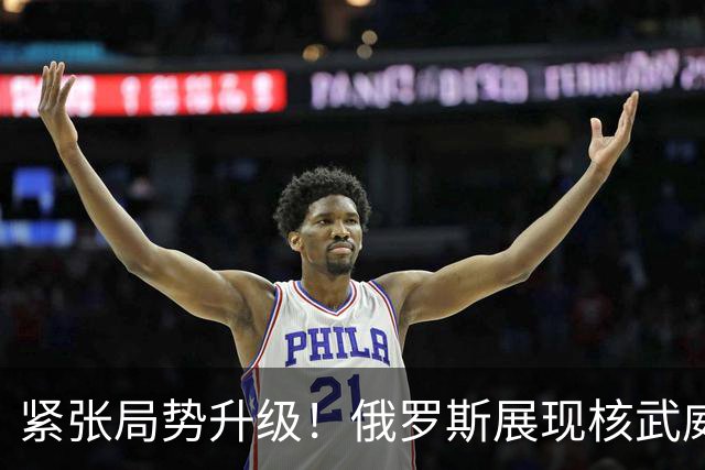 紧张局势升级！俄罗斯展现核武威慑