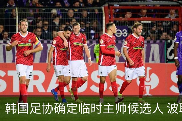 韩国足协确定临时主帅候选人 波耶特未能通过审核