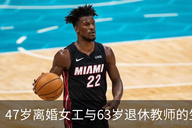 47岁离婚女工与63岁退休教师的生活纠葛，儿女先后出面阻拦